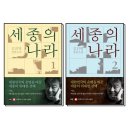 경제나라 수 이야기 | 미사 알몬드로스터리에서 읽은 김진명의 『세종의 나라』 후기｜왜 지금 다시 세종인가 .. 알몬드로스터리8