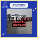 부천옥상방수업체 시공 후기 한 끗 차이로 달라지는 옥상 방수공사, 진짜 제대로 해야 합니다