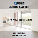 진우아파트 | 변화 비교! 이천 청소전문 업체 제이클린 📸 이천 청소업체｜이천 진우아파트 24평 JCLEAN입주청소 후기📸