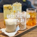 융건릉주유소 | 화성 융건릉 대형카페 시노퍼 베이커리 후기