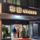 화목화로구이 이미지