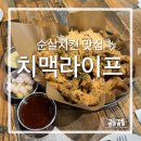 치맥라이프 - 은평구 연서로 40 | 수원 조원동 순살치킨 맛집 "치맥라이프"