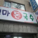 엄마돈국수 네이버블로그