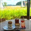 전주 호성동 대형 카페 포랩스커피컴퍼니 후기