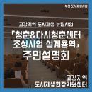 고강지역 도시재생 뉴딜사업 이미지