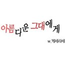 [엘조/천지] 아름다운 그대에게 02, 이미지