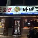 불로만숯불바베큐제일대점