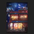 오래된잡화점