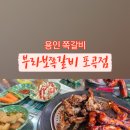 부라보쪽갈비포곡점 이미지