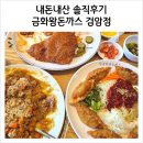 봉구스밥버거 검암점 | 인천 서구 검암동 [금화왕돈까스] 솔직후기 : 비빔쫄면 &amp; 경양식 돈까스 맛집