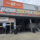 THE TIRE SHOP 이미지