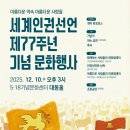 세계인권선언 제77주년 기념문화행사 #강허달림 공연 #광주 518기념문화센터 #20251210 #국가인권위원회 광주인권사무소 이미지