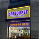 씨유펫임동점