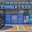 팔탄GDR골프아카데미