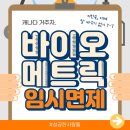 [7.16 업데이트] 캐나다 거주자에게 바이오 메트릭 임시면제 이미지