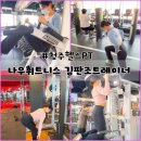 나우짐휘트니스 | [사창동헬스장]나우휘트니스 개인pt 김판조 트레이너 후기
