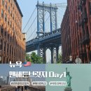 타임스퀘어(홍당무앞) 교통섬 | 뉴욕여행 1일차-브루클린브릿지, 덤보, 911메모리, 자유의여신상, 타임스퀘어 첫날일정
