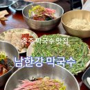 남한강 | 충주 막국수 1티어 남한강 막국수 솔직후기