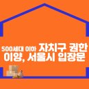 500세대 이하 자치구 권한이양 관련 서울시 입장문 이미지
