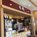 본죽 제천하소점 이미지