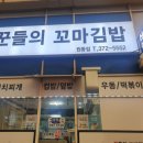 꾼들의꼬마김밥