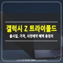 한경통신 | 갤럭시Z트라이폴드 사전예약 가이드: 출시일, 가격, 사전예약 혜택 총정리
