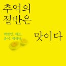 박찬일 셰프 음식 에세이 - 추억의 절반은 맛이다 이미지