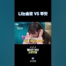 [이은지] 나는 SOLO vs 투핫 인터뷰 이미지