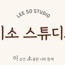 이소스튜디오 - 고양시 덕양구 통일로414번길 107-6 | 이소스튜디오
