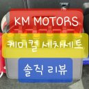 KM motors | KM MOTORS 케미컬 세차세트 (내돈 주고 쓰는 솔직 리뷰)