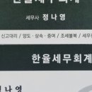 한율세무회계 - 성동구 연무장11길 10 | 한율세무회계