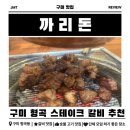 씨유 구미형곡사거리점 | [구미 맛집] 구미 형곡 스테이크 갈비 맛집 추천 | 부드럽고 두툼한 까리돈 고기 맛집 방문 후기 ✨ 🥩