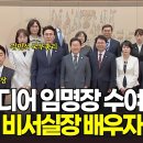 드디어 임명장...배우자들까지 동석, 김민석 총리, 강훈식 비서실장 커플 총출동 ㅣ 화면제공: KTV 이미지