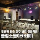 영동군_청소년수련관_노래연습실 | 진주 클럽소울아카데미, 맞춤형 보컬 레슨 18년 이어온 진주 보컬 전문학원