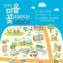 “신나는마을 꽃이 피다” 신나는마을축제 이미지