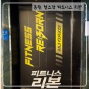 리본휘트니스 | 용원 헬스장 추천 피트니스 리본 pt 이용 후기