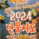 2024년 전국 단풍명소 이미지