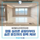 강서구-43 | 강서구입주청소 에코델타시티푸르지오린 38평 입주청소 후기