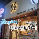 텐퍼센트커피광안리점