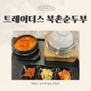 가츠린 - 시흥시 서울대학로278번길 67 | 트레이더스 천안아산점, 마켓로거스에서 순두부 먹은 후기