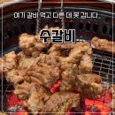 수갈비 - 광산구 신가삼효로 14-16 | 김포맛집 수갈비 김포돼지갈비 맛집 솔직 후기 👏
