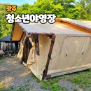 청소년야영장 | 경기도청소년야영장 캠핑장 글램핑 숙박 리얼후기
