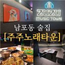 설악노래광장유흥주점 | 남포동술집 주주노래타운 깨끗하고 안주맛있는 노래주점