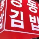 까치김밥 - 관악구 봉천로6길 29 | 까치김밥