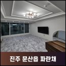 라인댄스 | [진주도배] 진주 문산읍 파란채 도배 아무곳에나 맡길 수 없는 이유 퍼티작업 후 실크도배 시공까지