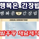 행복은간장밥노량진점