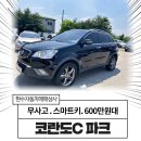 동연자동차정비 | 가성비좋은 SUV 제천 중고차 11년식 코란도C 파크