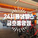 이마트24 광주풍암점 | 금호동헬스장 개인PT 후기 24시 평생헬스 금호풍암점