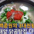 백종원의 3대천왕 닭곰탕 다락투 이미지