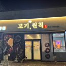 고기, 원칙 순천점 | [고기원칙] 순천점 고기원칙 놀이방 있는 식당 맛집 후기